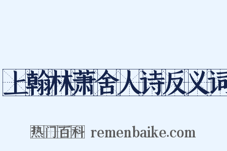 上翰林萧舍人诗反义词是什么意思的图片